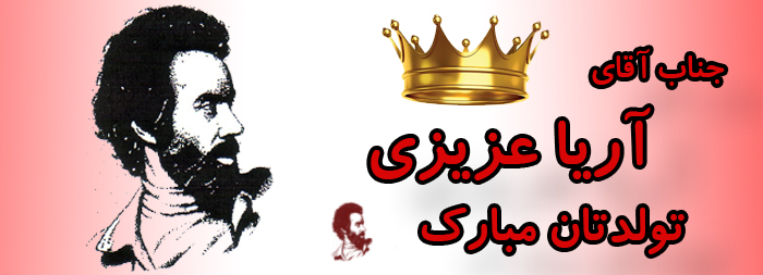 جناب آقای آریا عزیزی تولدت مبارک جناب آقای آریا عزیزی تولدت مبارک